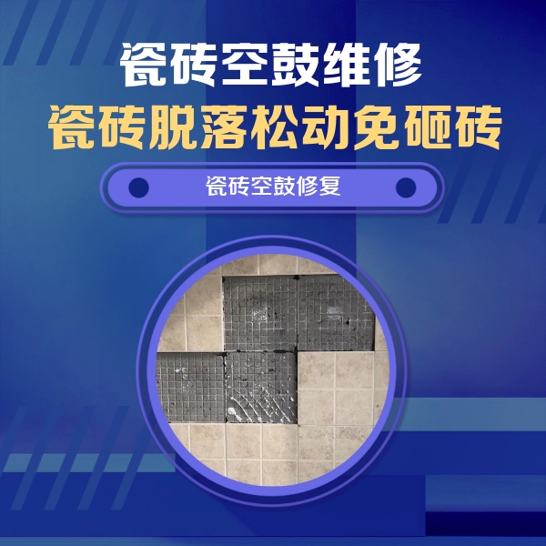 绥滨瓷砖空鼓维修公司分享卫生间墙面瓷砖空鼓面积较大时，如何进行注浆修补？