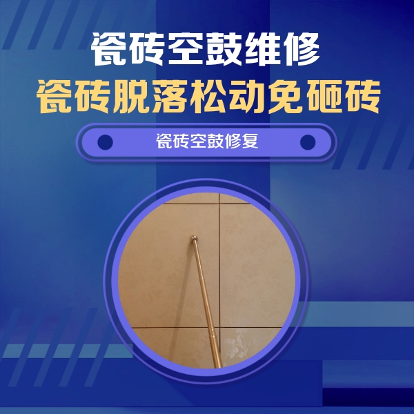 绥滨瓷砖空鼓维修公司分享如何判断瓷砖空鼓的面积？