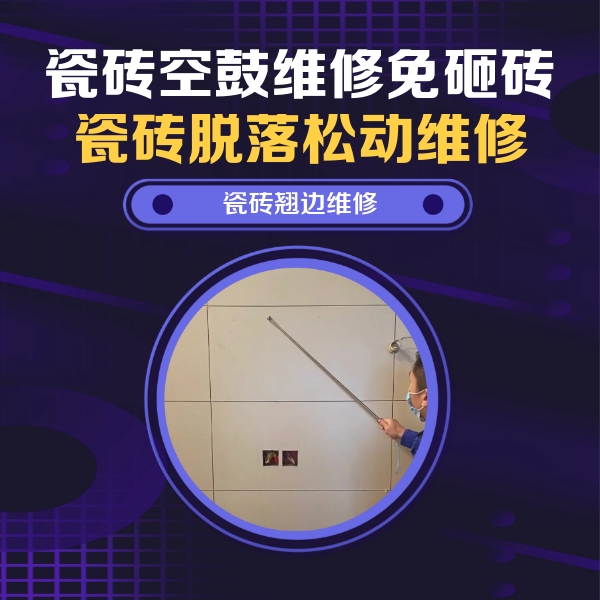 绥滨瓷砖空鼓维修公司分享瓷砖空鼓面积较大时，除了注浆修补还有哪些维修方法？