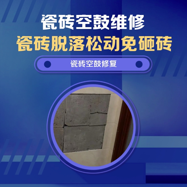 绥滨瓷砖空鼓维修公司分享砖缝注浆修补空鼓的注意事项有哪些？