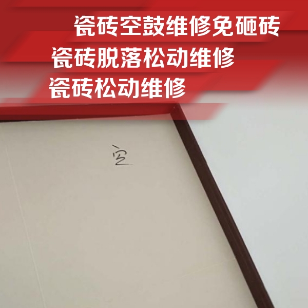绥滨瓷砖空鼓维修公司分享卫生间墙面瓷砖空鼓