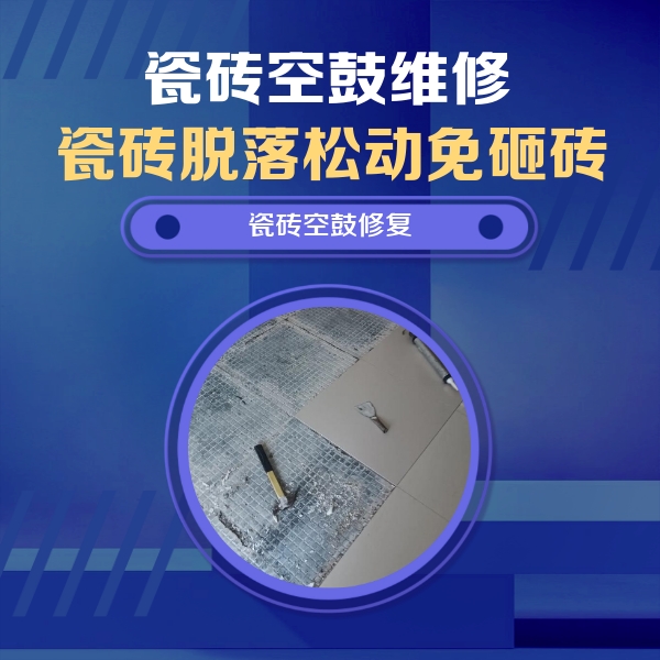 绥滨瓷砖空鼓维修公司分享瓷砖松动维修的方法