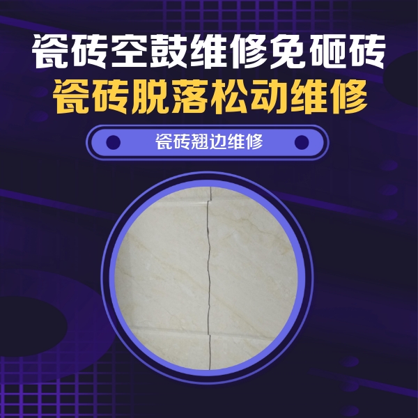 绥滨瓷砖空鼓维修公司分享砖缝注浆修补空鼓的具体操作步骤是什么