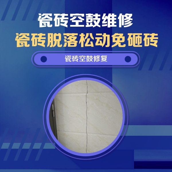 绥滨瓷砖空鼓维修公司分享瓷砖空鼓面积较大时，除了注浆修补还有哪些维修方法？